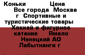 Коньки wifa 31 › Цена ­ 7 000 - Все города, Москва г. Спортивные и туристические товары » Хоккей и фигурное катание   . Ямало-Ненецкий АО,Лабытнанги г.